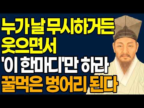 누가 날 무시하거든 웃으면서 '이 한마디'만 하라│60세 인간관계 정리법 | 정약용 명언 | 인간관계 | 삶의지혜 | 인생명언 | 오디오북