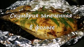 Скумбрия запеченная в фольге Скумбрия запеченная в фольге