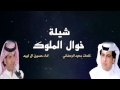 شيلة خوال الملوك اداء حسين ال لبيد