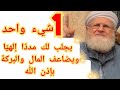لن تتخيل المدد الإلاهي الذي سيأتيك بسبب هذا العمل البسيط الذي يضاعف الأموال ويزيد البركة فيها بإذن 