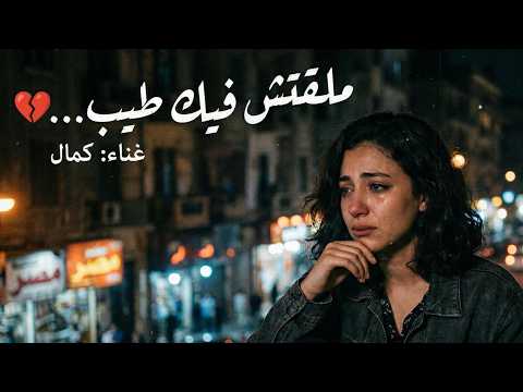 ملقتش فيك طيب… 💔 لو عشت التسعينات هتحسها