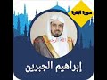 بداية سورة البقرة ابراهيم جبرين بدون اعلانات بداية سورة البقرة ابراهيم جبرين بدون اعلانات