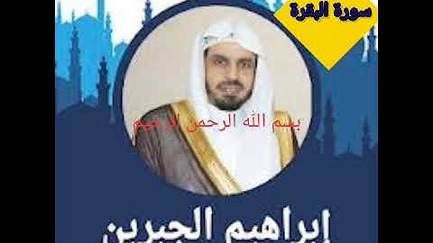 بداية سورة البقرة-ابراهيم جبرين - بدون اعلانات