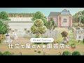 【あつ森】仕立て屋さんを植物いっぱい園芸店に🪴👒【島クリエイト】
