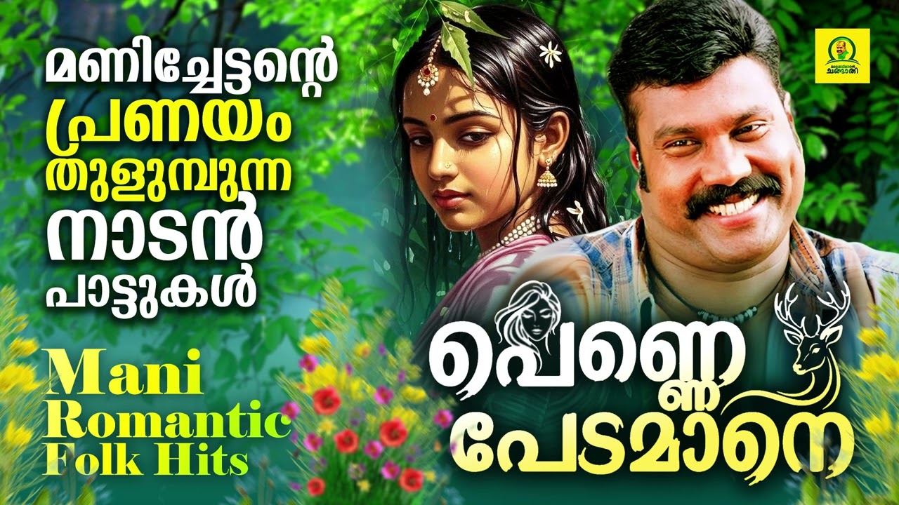 Penne Pedamane | പെണ്ണെ പേടമാനെ | മണിച്ചേട്ടന്റെ പ്രണയം തുളുമ്പുന്ന നാടൻപാട്ടുകൾ | Audio Jukebox