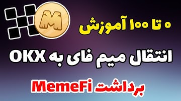 کامل ترین آموزش برداشت میم فای و انتقال میم فای به کیف پول okx | برداشت Memefi