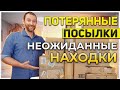 Потерянные посылки/ Неожиданные находки