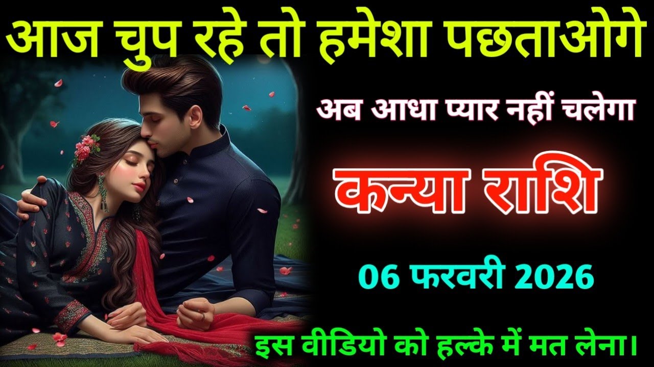 कन्या राशि वालों| 06 फरवरी 2026| आज चुप रहे तो हमेशा पछताओगे| Kanya Rashifal|