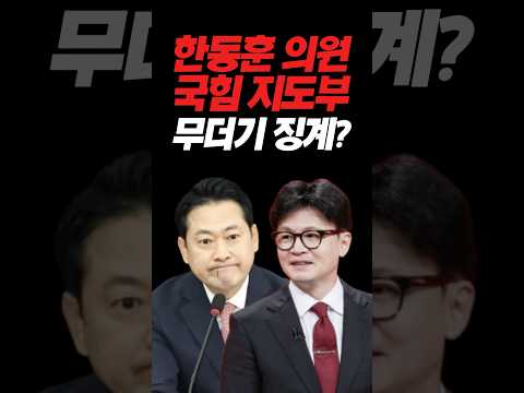 한동훈 의원이 친한계 무더기 징계에 한말은? #뉴스 #정치 #이슈 #한동훈 #이재명 #쇼츠 #장동혁 #국민의힘
