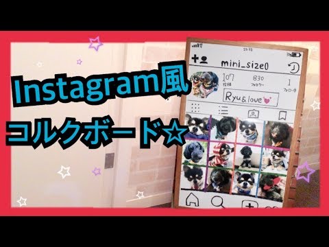 Diy Instagram風コルクボード インスタ Youtube