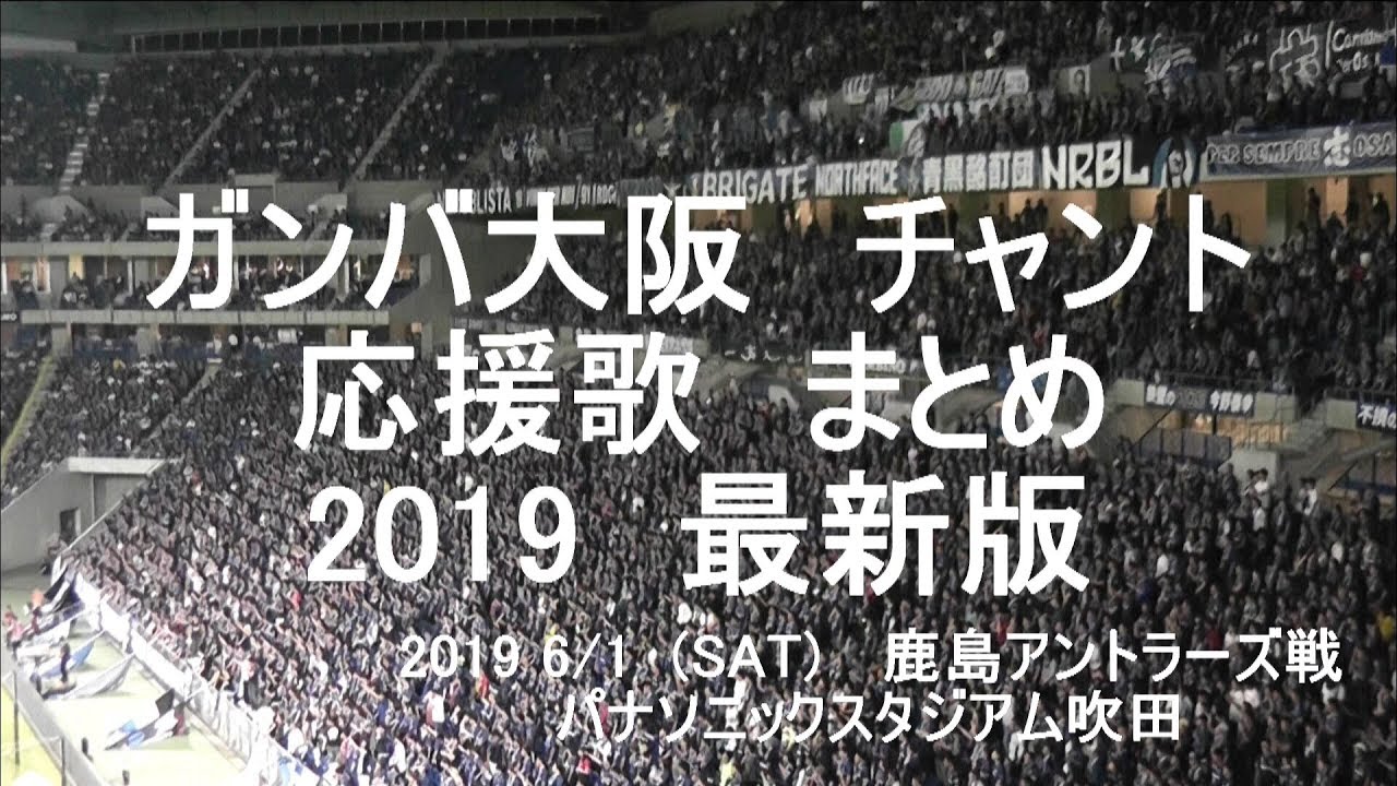 最新版 19 ガンバ大阪 チャント 応援歌 まとめ 鹿島アントラーズ戦 応援 総まとめ 新チャント Gamba Osaka Chant Youtube