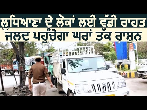 Ludhiana के लोगों के लिए बड़ी राहत, जल्द पहुंचेगा घरों में Ration