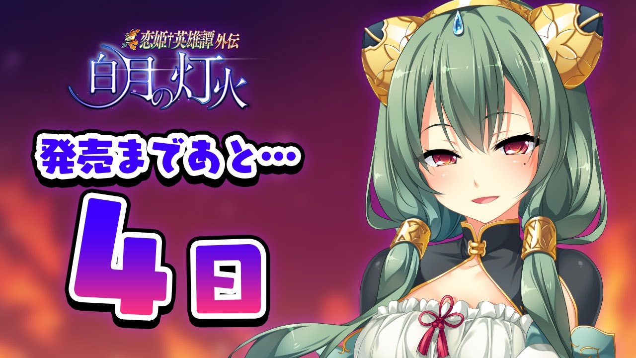 真・恋姫†英雄譚外伝 白月の灯火】発売前カウントダウン4日前 真・恋姫†英雄譚外伝 白月の灯火】発売前カウントダウン4日前
