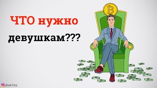 Как заинтересовать девушку?