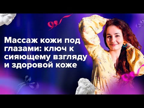 Массаж кожи под глазами: улучшаем кровообращение и укрепляем кожу.