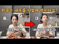한국에서 인생 첫 대하를 먹어보는 일본인 [한일부부]