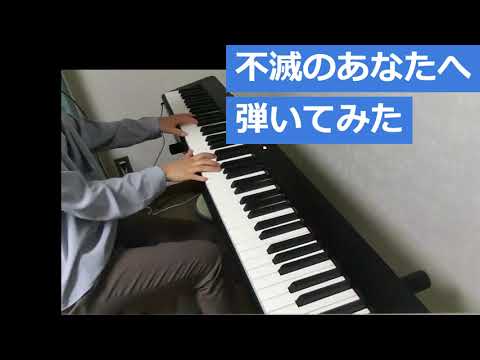 【不滅のあなたへ】サントラ弾いてみた（ピアノ）