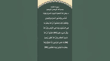 سورة المائدة مكتوبة الاية 97 الي 99 #فارس_عباد #راحة_نفسية #القرآن_الكريم #quran #food #qurantilawat
