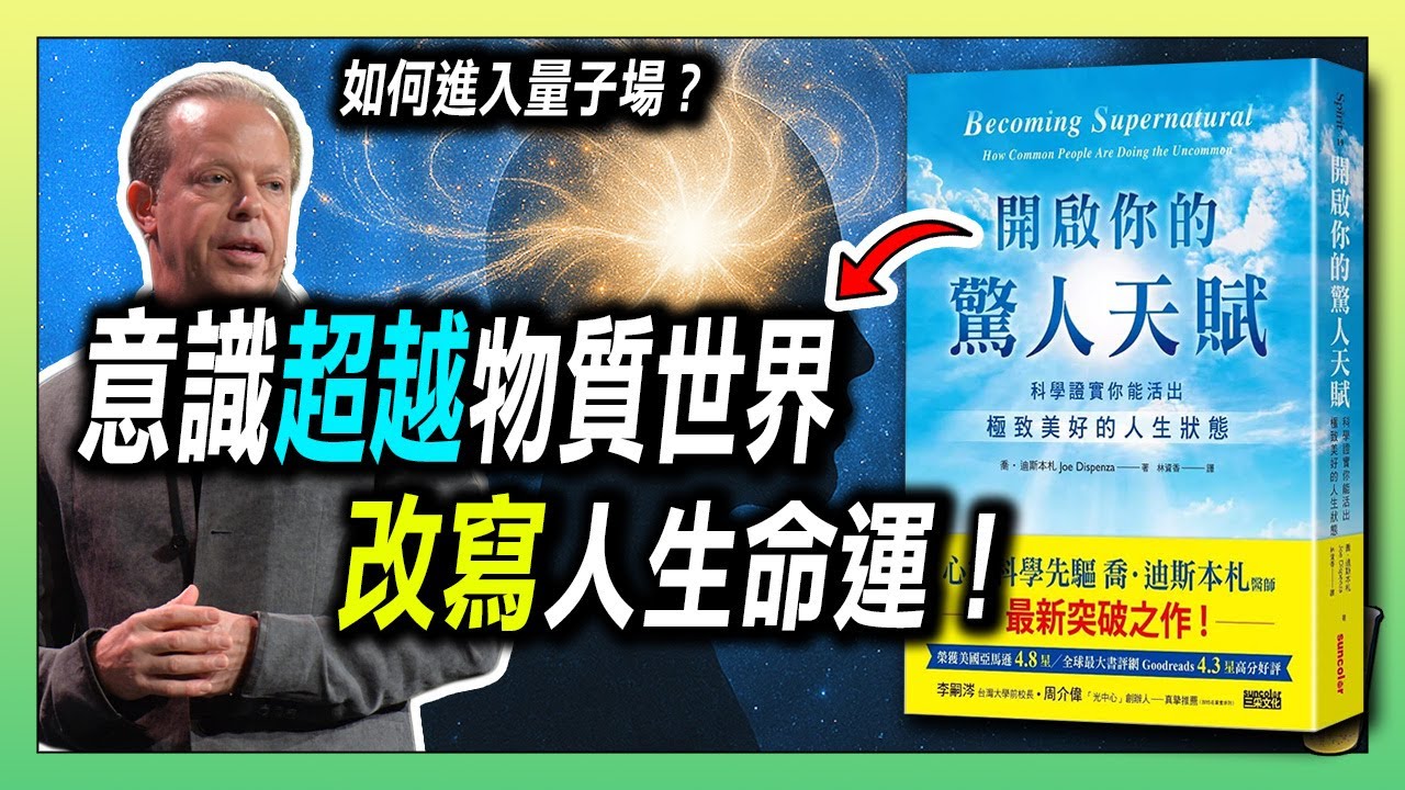 意識超越物質世界，進入量子場，顯化改寫人生! / 活在當下=超越時間？聽起來瘋狂卻真實 / 顯化的祕密：要先「是」才能「有」| 青茶說