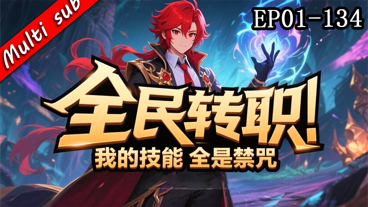 🔥【12h一口氣看完】全民轉職：我的技能全是禁咒 EP01-134⚔️別人轉戰士法師，我轉職成奶爸！結果萬倍增幅系統一開，我竟是唯一隱藏生命祭！