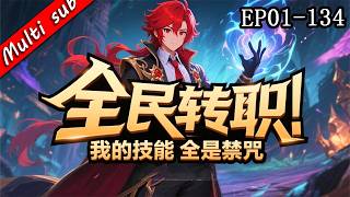 🔥【12h一口氣看完】全民轉職：我的技能全是禁咒 EP01-134⚔️別人轉戰士法師，我轉職成奶爸！結果萬倍增幅系統一開，我竟是唯一隱藏生命祭！#动态漫画 #高武 #系统流 screenshot 1