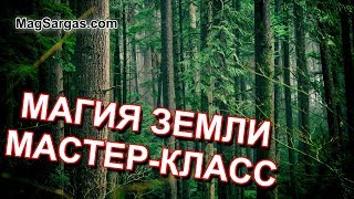 Магия Земли - 27 июля, 20:00 - Мастер-Классы по Магии Стихий - Маг Sargas Магия Земли - 27 июля, 20:00 - Мастер-Классы по Магии Стихий - Маг Sargas