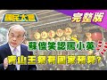 蘇貞昌燦笑不否認罵小英30分鐘在示威?文總會長蔡英文主辦激民憤 網友疑青山王祭炸3日夜有國家預算? 國民大會 20201208 (完整版)