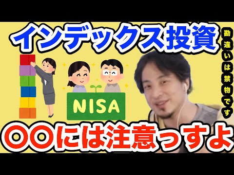 【ひろゆき】インデックス投資はおすすめですが〇〇には注意が必要っすよ！【インデックス  NISA　投資】※フル字幕