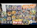 買起整個Marvel宇宙 Marvel United X-Men 眼甘甘 爆鑊甘 Ch.153