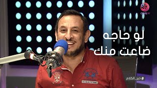 #خير_الكلام | الشيخ رمضان عبدالمعز: لو حاجه ضاعت منك قول الدعاء ده