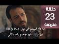 مسلسل اورهان الحلقة 23 كاملة ومترجمة مسلسل المؤسس أورهان الحلقة 23 مترجمة كاملة  جارى الترجمة
