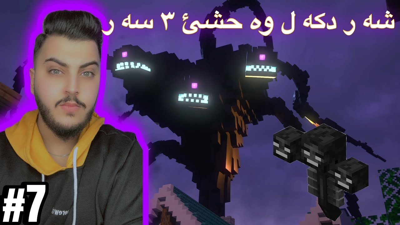 شه ر د گه ل وه حشئ ٣ سه ر #minecraft 