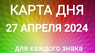 27 АПРЕЛЯ 2024. ✨ КАРТА ДНЯ И СОВЕТ.