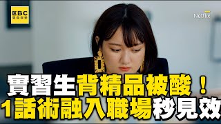 實習生背精品被酸「家裡有礦」同學教1話術融入職場秒見效@ebcstars @Netflix