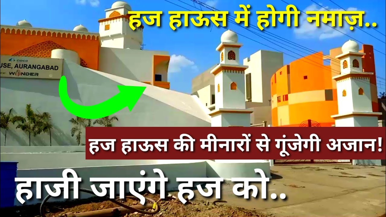 Aurangabad Haj House की मीनारों से गूंजेगी अजान! BJP नेता का बयान हज