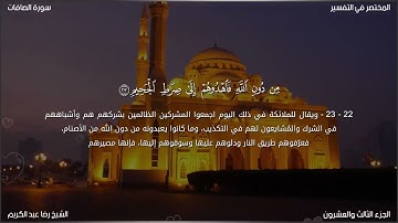 تلاوة مؤثرة من سورة الصافات