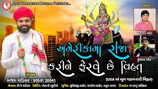 America ma Raja kari ne ferve che //Ajay-Chandisar //અમેરીકા માં રાજા કરી ને ફેરવે છે