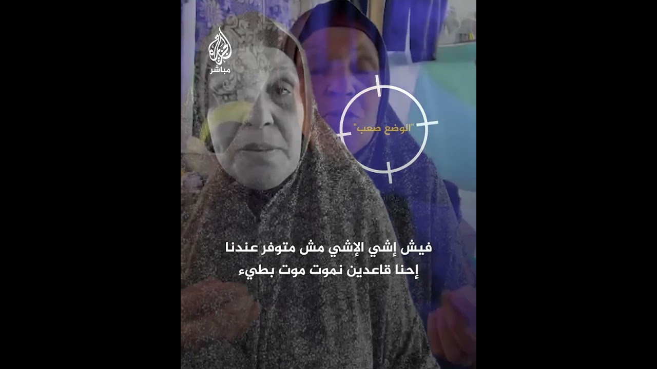 فلسطينية نازحة: قتلنا حيّة كبيرة