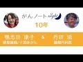 #38 がんノート night［10年］