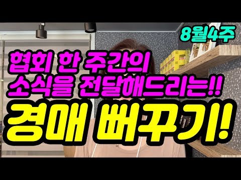 협회 한주간의 소식을 전해드리는 경매뻐꾸기! -법원경매