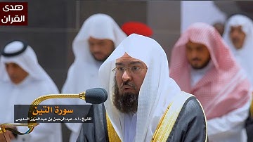 سورة التين للشيخ: عبدالرحمن السديس من المسجد الحرام
