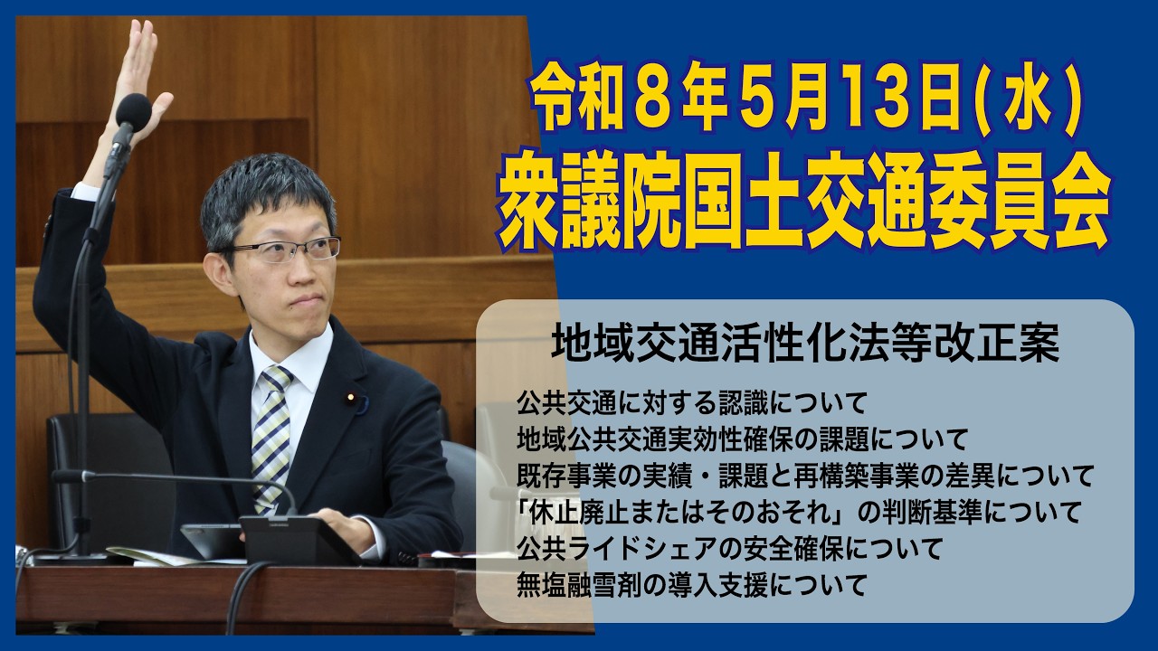 R8.5.13 衆議院国土交通委員会 質疑