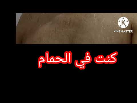 كنت في الحمام 