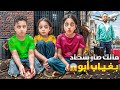بابا سافر وتركنا بدون مصاري مالك طلع عند الجيران سرقلنا اكل 