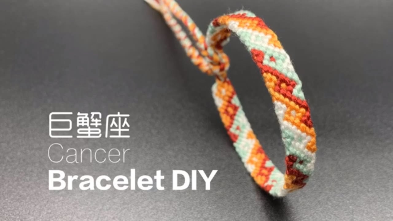 手工編繩DIY 星座系列巨蟹座手環教程Twelve constellations