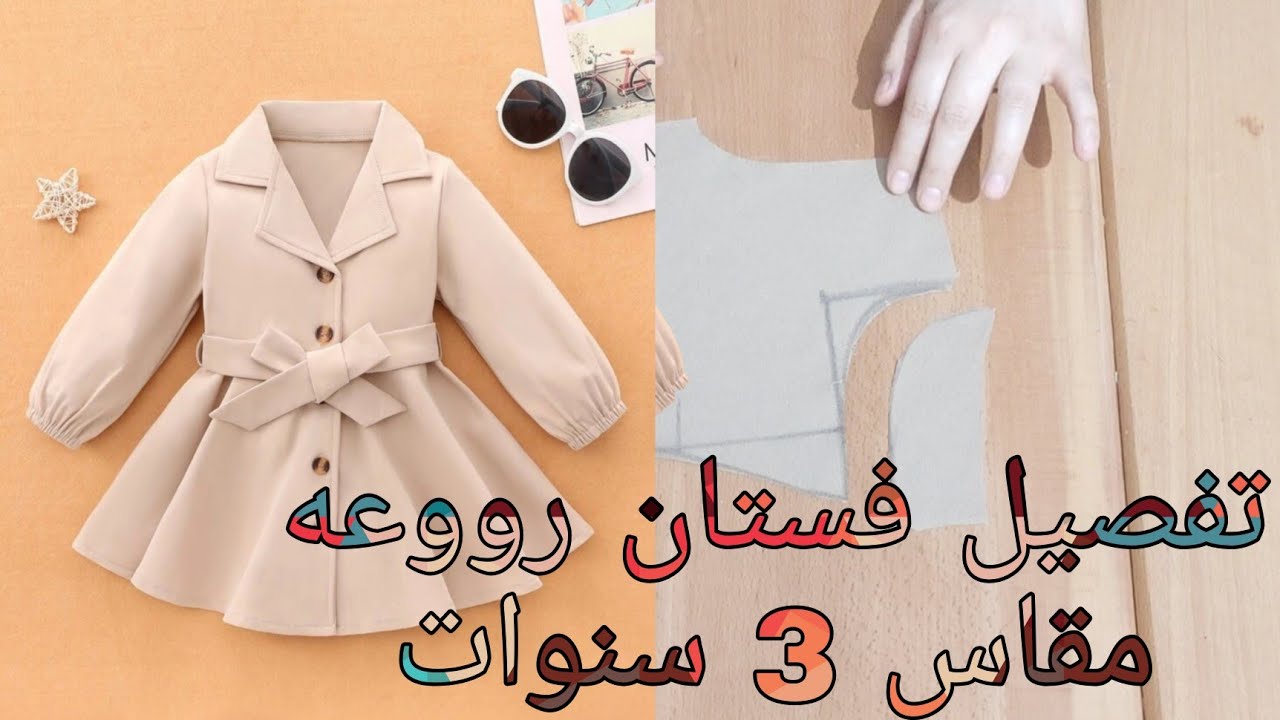 تفصيل فستان بكول ريفير مقاس 3 سنوات منتهي الجمال والروعه
