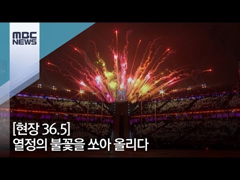 [현장 36.5] 열정의 불꽃을 쏘아 올리다