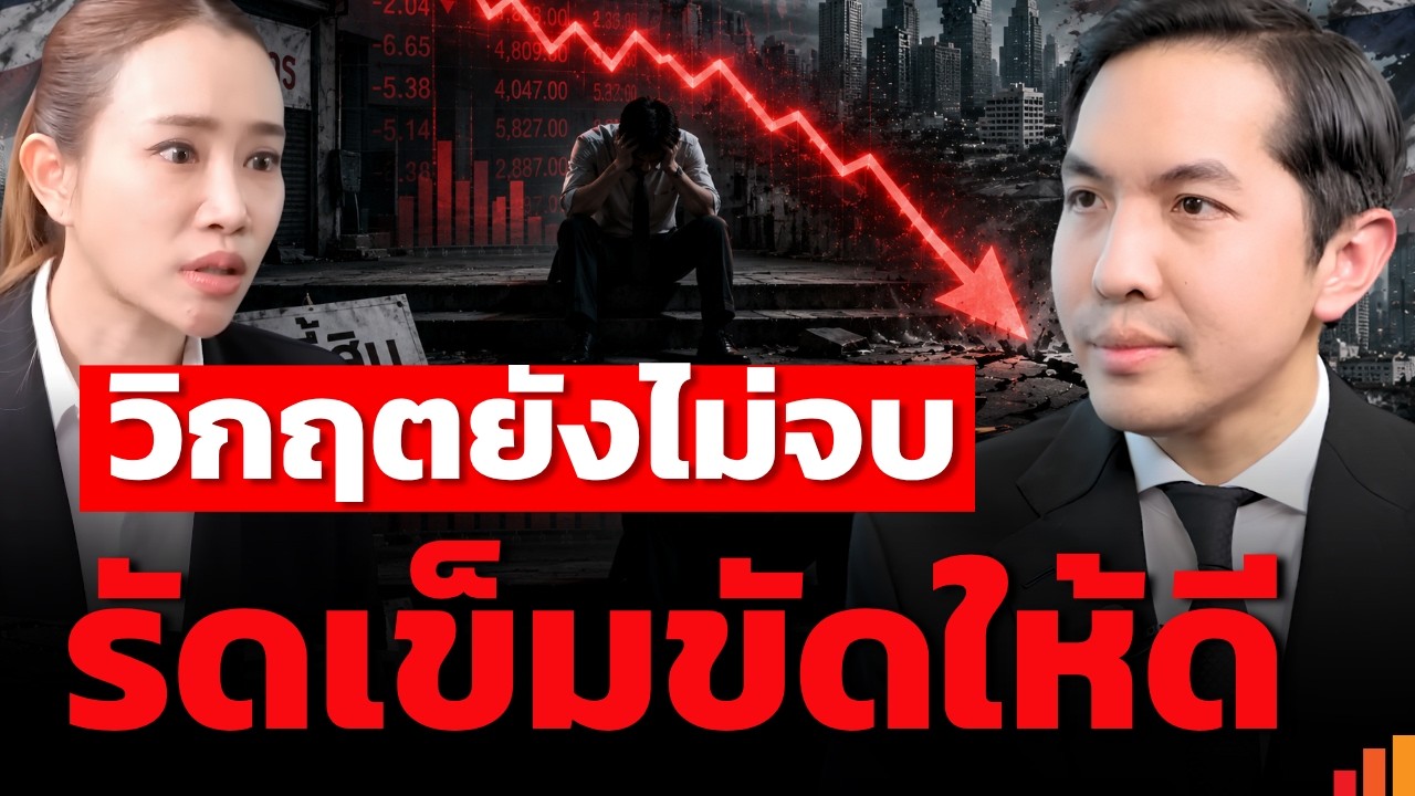 ⁣ต้นทุนพุ่ง ยอดขายหด วิกฤตใหม่กำลังมา? (ดร.สันติธาร เสถียรไทย)