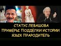 ✅ Н.Левашов. Когда родился Христос. Примеры фальсификации истории. Язык прародитель. Блокировки