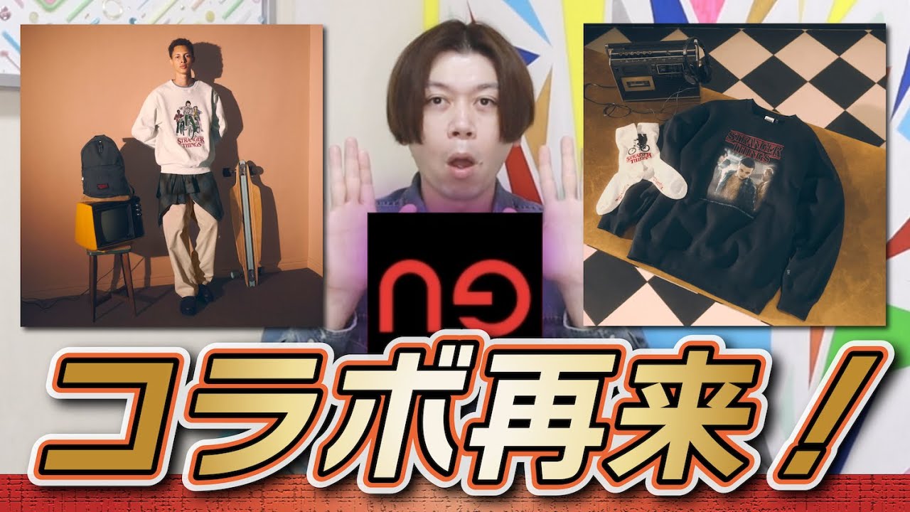 ストレンジャー・シングス×GU】人気コラボが今年もきた！気になる